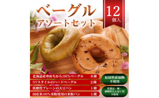 ベーグルアソートセット 12個入 原材料添加物不使用【1494030】