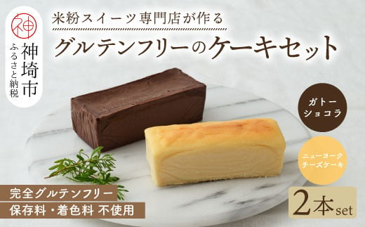 
グルテンフリー専門店のつくるケーキ2本セット「濃厚しっとりガトーショコラ & レモン香る NYチーズケーキ」 【グルテンフリー 小麦粉不使用 保存料不使用 贈り物 お歳暮 お中元 お祝 スイーツ デザート ギフト 洋菓子】(H053280)
