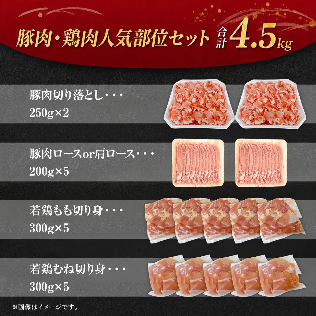 ＜宮崎県産 豚肉鶏肉よくばりセット 合計4.5kg＞ 4種セット 小分けパック 真空パック ロース スライス カット肉 カット済み もも肉 むね肉 切身 切り身 普段使い 料理 詰め合わせ 精肉 県産