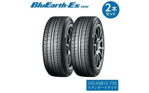 
										
										【ヨコハマタイヤ】BluEarth-Es ES32 低燃費 155/65R13 73S スタンダードタイヤ 2本セット 【 静岡県 三島市 】
									