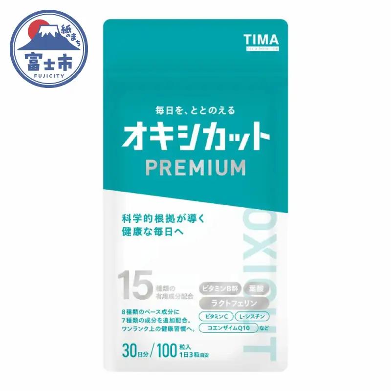 オキシカットプレミアム 健康 ビタミン L-シスチン コエンザイムQ10 コハク酸 フマル酸 L-グルタミン ラクトフェリン サプリメント 30日 特許取得 健康 健康食品 安心 安全 静岡県 富士市[sf043-002]