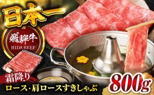 【2月発送】【飛騨牛】霜降りロース・カタロース すきしゃぶ(800g) / 飛騨牛 ひだぎゅう 牛肉 ぎゅうにく 和牛 すき焼き しゃぶしゃぶ 岐阜市/丸福商店 [ANBO018-2]