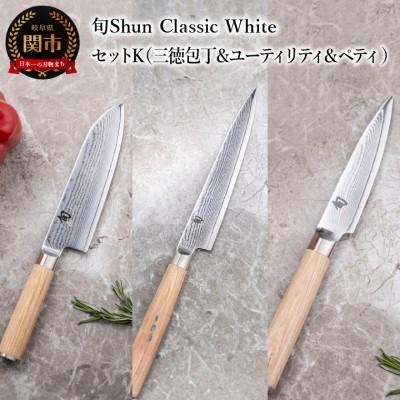 ふるさと納税 関市 【高島屋選定】 旬Shun Classic White 包丁セットK