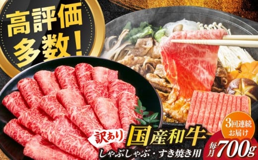 【全3回定期便】【訳あり】博多和牛 牛肉 しゃぶしゃぶ すき焼き用 700ｇ《築上町》【株式会社MEAT PLUS】　すき焼き 肉 [ABBP088] 39000円