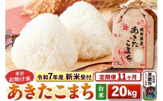 《令和7年産 新米受付》《定期便11ヶ月》【白米】家計お助け米 あきたこまち 20kg（5kg×4袋）