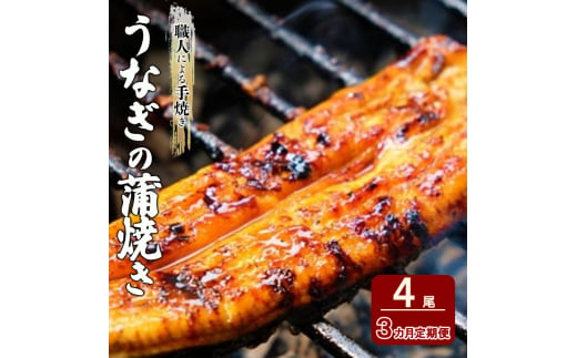 定期便 3回 うなぎ 職人による手焼き うなぎの蒲焼き 定期便(4尾×3ヵ月) ウナギ