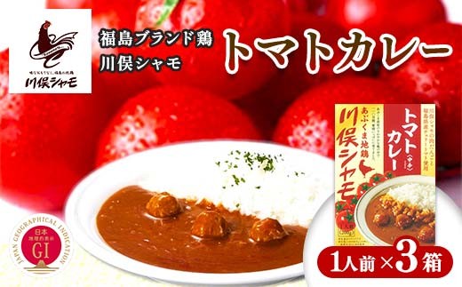 福島ブランド鶏 川俣シャモ トマトカレー 1人前×3 FAF-0125