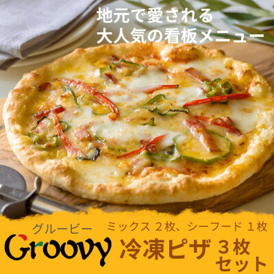 【ふるさと納税】グルービーの冷凍ピザ3枚セット【ミックス2枚・シーフード1枚】【配送不可地域：離島・沖縄県】【1624118】