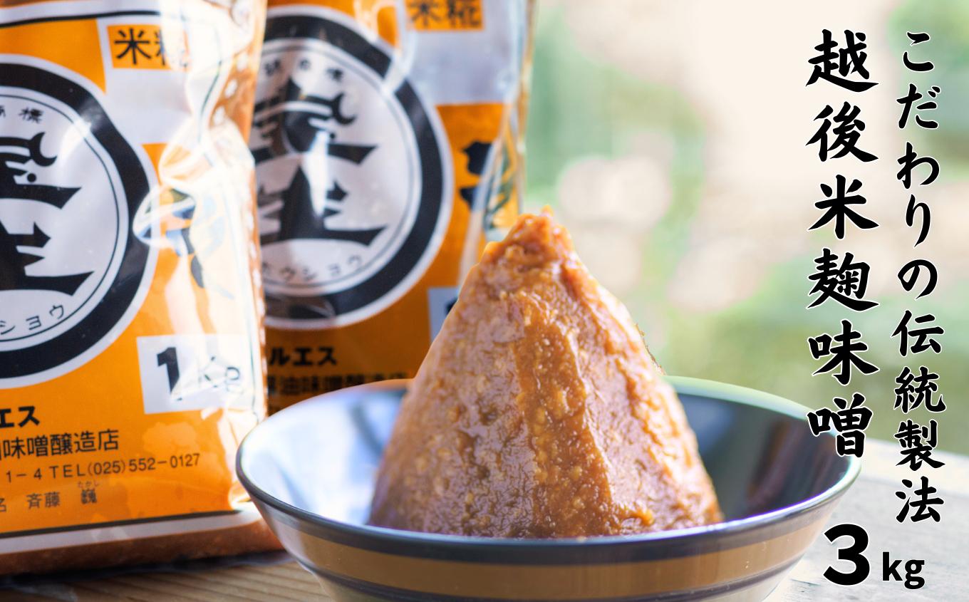 
            伝統製法「宝生みそ」3kg（1kg×3袋） 味噌 国産大豆と米麹で作ったこだわりの米味噌 越後米麹 熟成
          