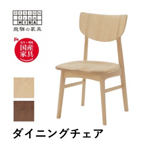 ダイニングチェア メープル材 飛騨の家具 イバタインテリア 品番：DCL-230　[Q2120]