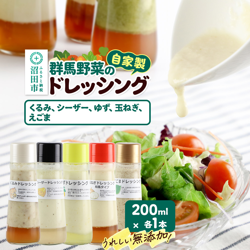 自家製・群馬産野菜で手作りドレッシング（くるみ、シーザー、ゆず、玉ねぎ、えごま）200ml×各1本 泙川食品 [どれっしんぐ 胡桃 クルミ しーざー 柚子 ユズ 玉葱 タマネギ 荏胡麻 エゴマ]