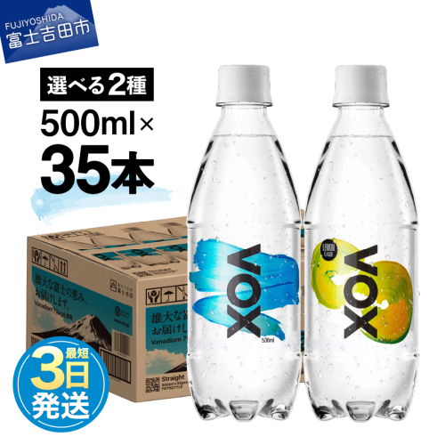 【最短3日発送】VOX ストレート レモンフレーバー バナジウム 強炭酸水 500ml 35本 【富士吉田市限定カートン】