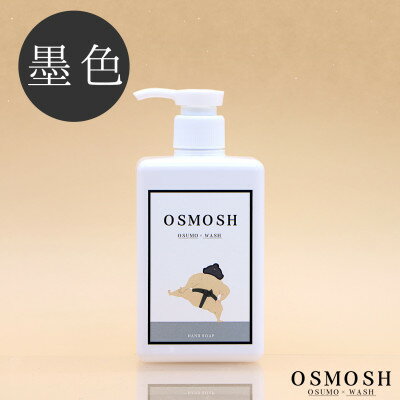 【ふるさと納税】オスモッシュハンドソープ　280g×1本　墨色【1561693】