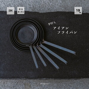 手打ち! アイアンフライパン 19cm IH対応【受注生産品】フライパン