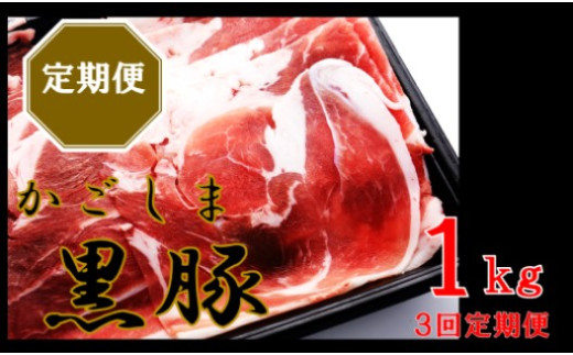 BS-139 かごしま黒豚ウデ肉スライス 1kg×3回定期便