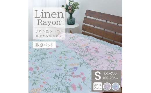 【ブルー】【夏の一押し】接触冷感 リネン麻 敷パッド  1枚 【シングル】100×205cm SN-0705PS