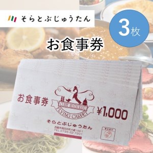 【お食事券1,000円分×３枚】世界の味を旅するレストラン「そらとぶじゅうたん」／10-46