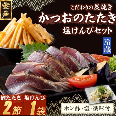 ふるさと納税 室戸市 炭焼きかつおのたたき　2節　塩けんぴ1袋セット　薬味付き　4〜6人前