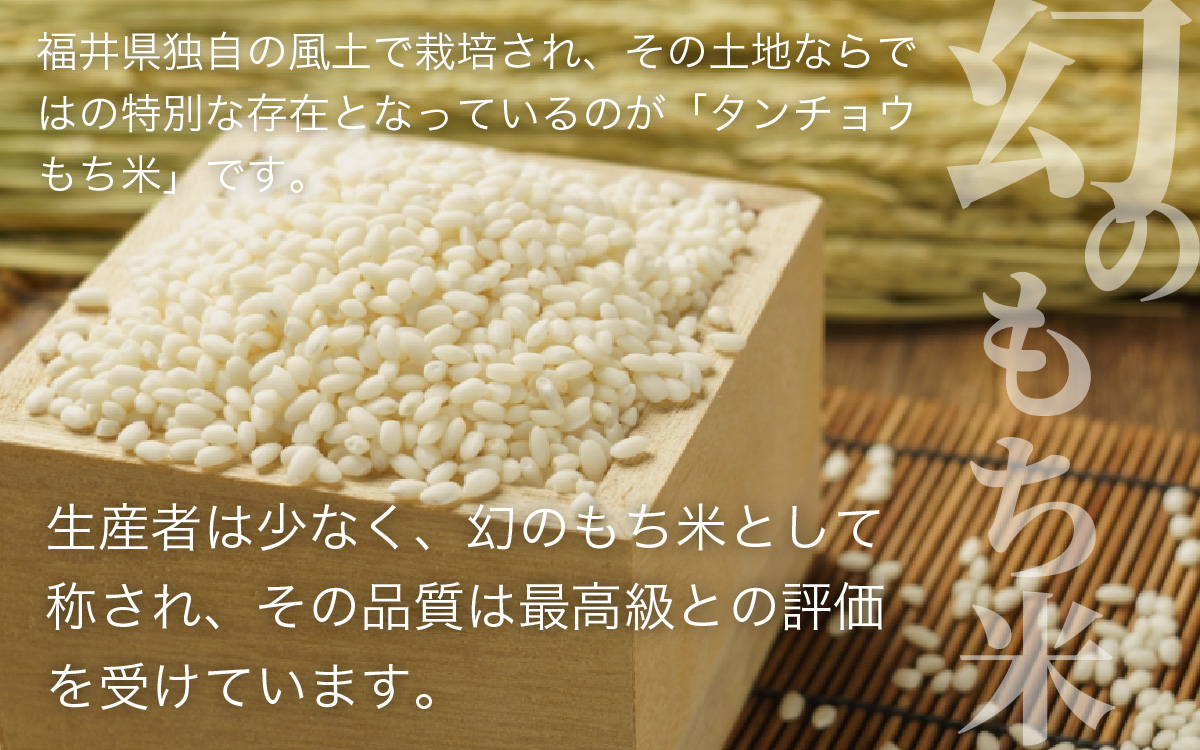 【先行予約】幻のもち米、たんちょう餅G（20個入り×1袋）お正月や冬の保存食にどうぞ【2025年11月30日より順次発送】