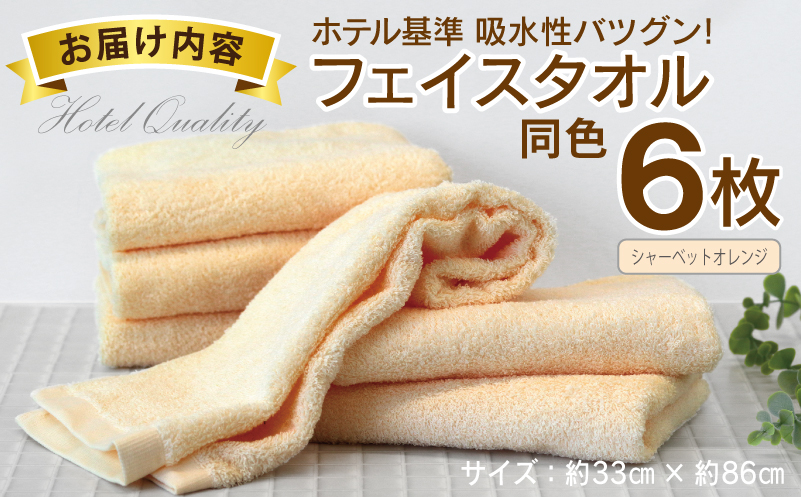 【ホテル基準】吸水性バツグン！ フェイスタオル 6枚 (シャーベットオレンジ)  泉州タオル