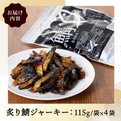 ふるさと納税 境港市 炙り鯖ジャーキー大袋(115g×4P) |  | 03