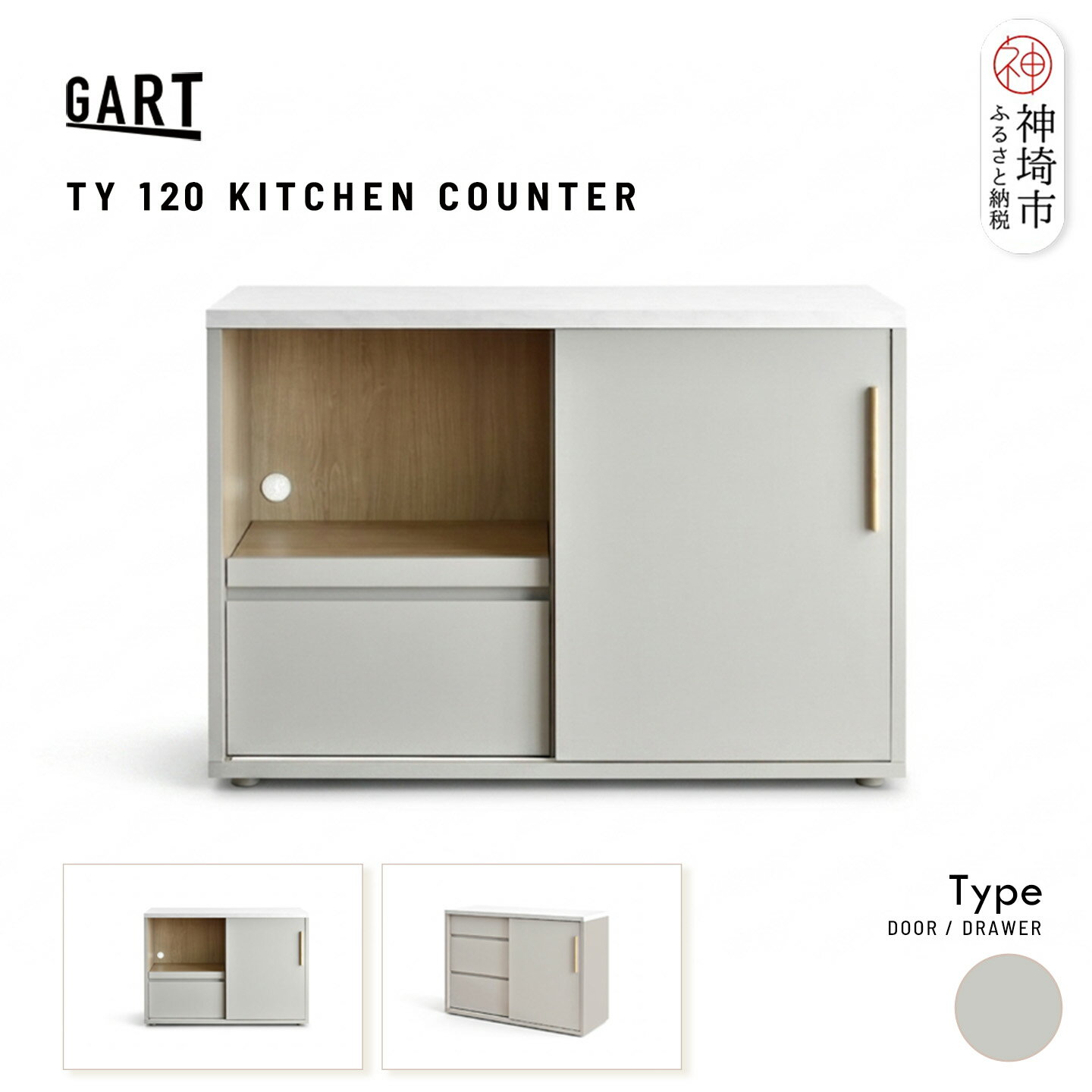 【ふるさと納税】タイナー 120 キッチンカウンター ＜デザインが選べる＞【グレー ドア 引出 完成品 大理石調 上品 おしゃれ ナチュラル取手】(H062P018)