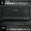 【ふるさと納税】沖縄南城セレクション受賞【cafooca /カフーカ】サメ革使用の長財布/BLACK | ウォレット 革財布 黒 ブラック 本革 サメ革 レザー イタチザメ メンズ レディース ブランド ギフト プレゼント ギフト 誕生日 記念日 返礼品 沖縄県 沖縄 南城市