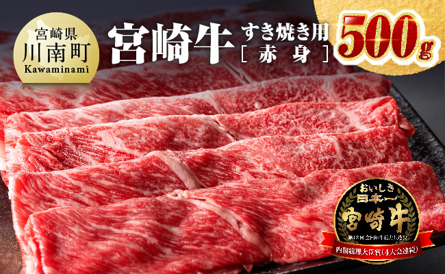 【令和7年8月発送】宮崎牛すき焼き用（赤身）500g 【肉 牛肉 ミヤチク スライス すき焼き しゃぶしゃぶ すきしゃぶ】 [D00655r708]