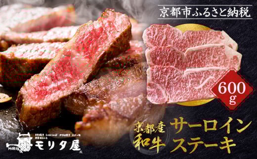 【京都モリタ屋】京都肉サーロインステーキ 600ｇ［ 京都 老舗 肉 サーロイン 人気 おすすめ グルメ おいしい 高級 ブランド ブランド牛 和牛 国産牛 料理 ステーキ すき焼き しゃぶしゃぶ 焼