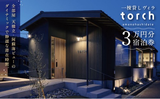 
                  【全室オーシャンビューの絶景】1日1組限定 一棟貸しの宿「torch amano-hashidate」宿泊クーポン 30,000円分 [№5716-0754]
                