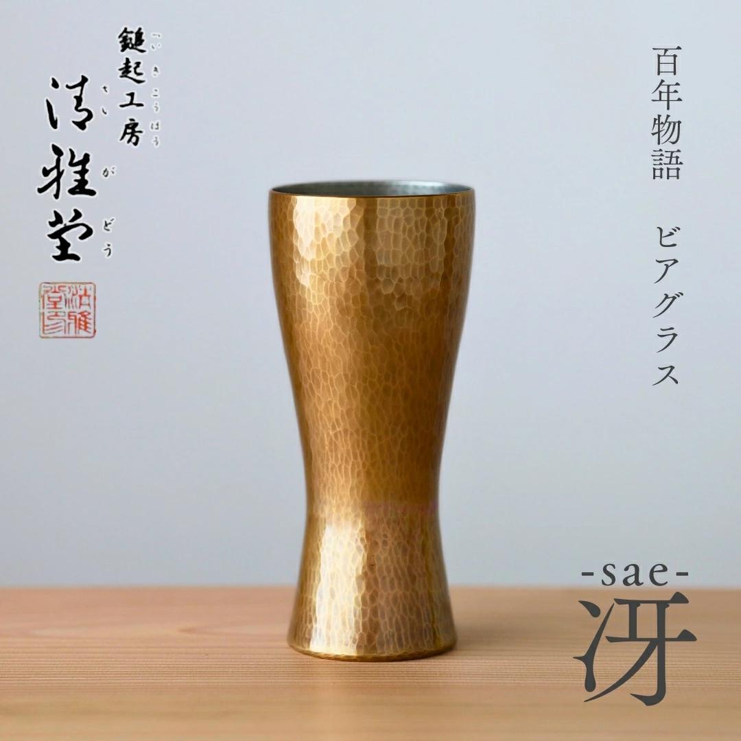百年物語 銅製 ビアグラス / タンブラー「sae - 冴」 | 冷たい 贈答品 新潟県 弥彦村_＜冷たい口当たり＞ビールグラス コップ 手作り プレゼント 還暦祝い 金属製 おしゃれ