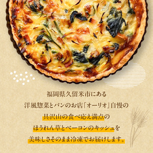 具だくさんの贅沢キッシュ（ほうれん草とベーコン）_具だくさんの贅沢キッシュ（ほうれん草とベーコン） お取り寄せ お取り寄せグルメ 送料無料 〔Cx235〕