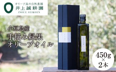 【井上誠耕園】～2025年初搾り～ 小豆島産手摘み緑果オリーブオイル (450g×2本)