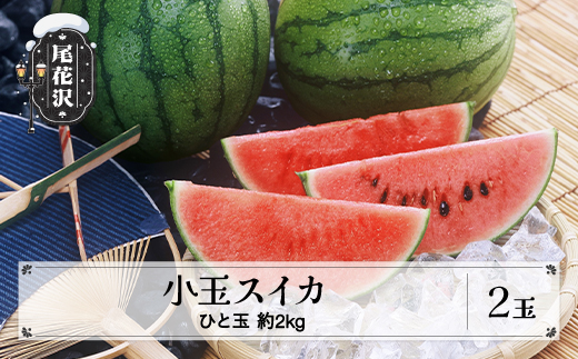尾花沢産 小玉スイカ 約2kg×2玉 7月中旬~8月上旬頃発送 令和8年産 mm-sukxx2
