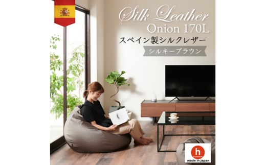 クッション ビーズクッション ハナロロ シルクレザーオニオン 170L カバー付 シルキーブラウン [タキコウ縫製 愛知県 岡崎市 ok23bzx360081] インテリア 家具 椅子 いす イス ビーズ カバー 雑貨 ナチュラル