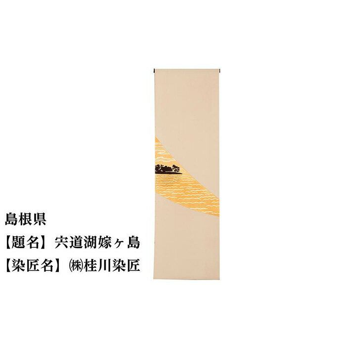 【ふるさと納税】島根 京手描友禅 付下げ着尺 ★47都道府県着物応援プロジェクト★ | きもの kimono 島根