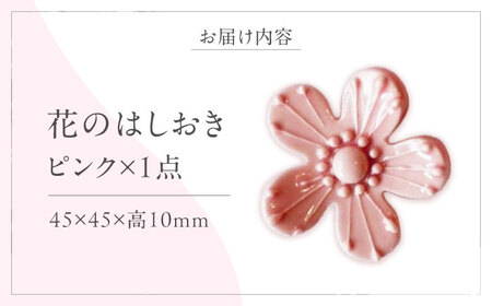 砥部焼 花のはしおき ピンク 1点 食器 皿 箸置き BJBM002