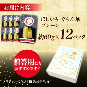 【ほしいも ぐらん華】茨城県産 紅はるか 干し芋 12パック ギフト箱入り_果物・フルーツ 干し芋 ドライフルーツ ほしいも ホシイモ_【配送不可地域：離島】【1600543】