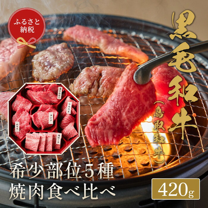 【ふるさと納税】【和牛セレブ】鳥取和牛 5 種焼肉食比べ 420g【化粧箱入り】 | 肉 お肉 にく 食品 鳥取和牛 人気 おすすめ 送料無料 ギフト