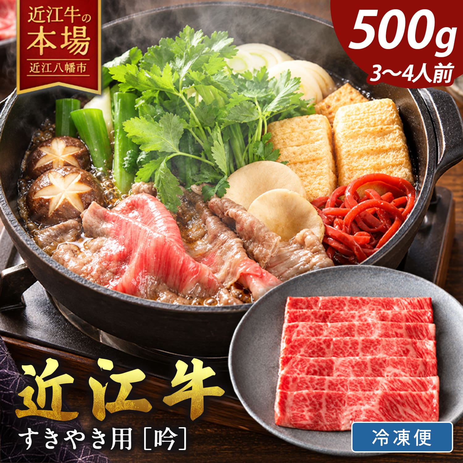 【 ふるさと納税 】 近江牛 すき焼き 500g すき焼き用牛肉 すき焼き肉 すき焼き用 すき焼き用肉 すきやき 牛肉 肉 ブランド牛 銘柄牛 国産 黒毛和牛 肩ロース 牛ロース リブロース サーロイン A4ランク 冷凍 ギフト カネ吉山本