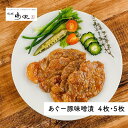 【ふるさと納税】あぐー豚 味噌漬「4枚入」or「5枚入」 | 沖縄 那覇 沖縄県 那覇市 ふるさと 納税 支援 支援品 返礼品 返礼 お礼の品 楽天ふるさと 沖縄土産 沖縄お土産 お土産 おみやげ 取り寄せ お取り寄せ グルメ お取り寄せグルメ ご当地 ご当地グルメ あぐー豚 アグー豚