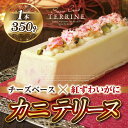 【ふるさと納税】＜数量限定＞カニテリーヌ(1本/350g) テリーヌ チーズテリーヌ ずわいがに ピスタチオ バニラ アテ おつまみ お菓子 おかし デザート スイーツ ギフト プレゼント 冷凍【sm-CF002】【漁師村】