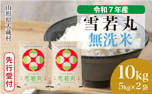 ＜令和7年産米先行受付＞ 令和8年5月上旬発送 大蔵村産 雪若丸 【無洗米】 10kg （5kg×2袋） 