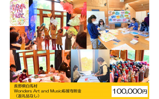 【返礼品なし】Wonders Art and Music応援寄附金 100,000円