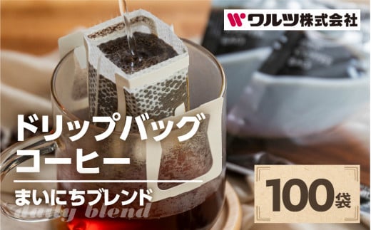  コーヒー ドリップ バッグ 100袋 老舗のこだわり まいにちブレンド