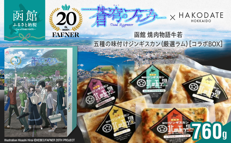 
            【蒼穹のファフナー×函館市】オリジナル化粧箱付き 函館 焼肉物語牛若　五種の味付けジンギスカン（厳選ラム）_HD184-020
          