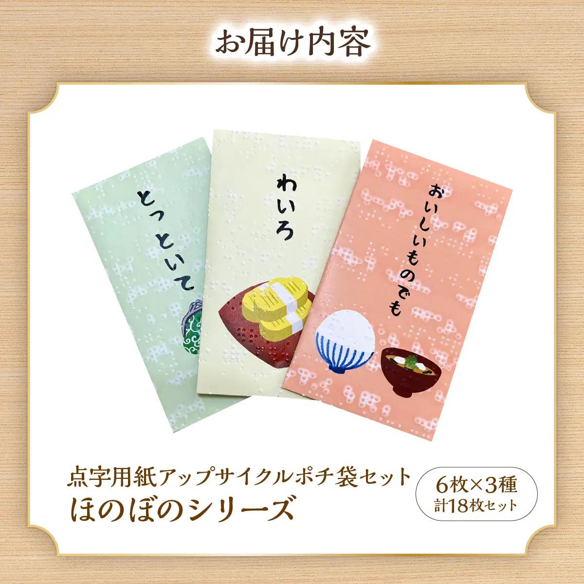 点字用紙アップサイクルポチ袋セット ほのぼのシリーズ 