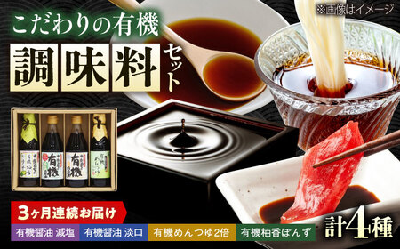 【全3回定期便】調味料 寺岡家の有機醤油・調味料詰合せ 4本 （300ml×2 250ml×1 240ml×1） [BADT043]調味料