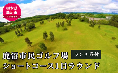 ショートコース1日ラウンド＆ランチ券（1名様） チケット・ゴルフ場利用権 スポーツ リフレッシュ 