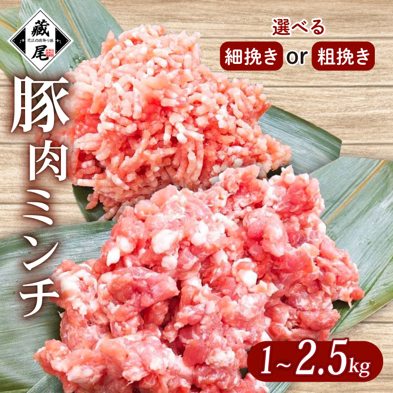【ふるさと納税】 豚肉ミンチ 1kg ~ 2.5kg 選べる 容量 粗挽き 細挽き 冷凍 真空 小分け 豚 肉 ポーク 個包装 国産 豚ひき肉 豚挽き肉 あらびき ジューシー ハンバーグ 炒め物 餃子 おかず 用 お弁当 料理用 晩ごはん 贅沢 ギフト 贈り物 贈答 滋賀県 日野町 ふるさと納税